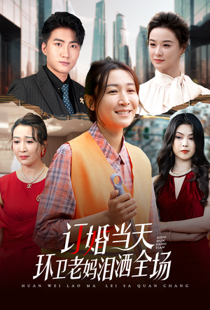 订婚当天环卫老妈泪洒全场(34集) 订婚当天环卫老妈泪洒全场(34集)最火爆短剧