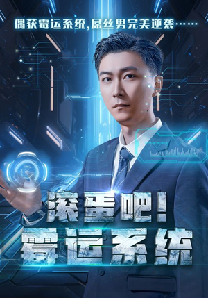 滚蛋吧!霉运系统(60集) 滚蛋吧!霉运系统(60集)剧好看短剧推荐