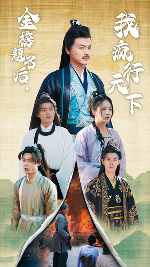 金榜题名后，我疯行天下（60集）无需会员免费看