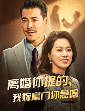 离婚你提的，我嫁豪门你急啥（62集）海量资源免费看