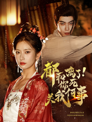 都和离了你死关我何事(48集) 都和离了你死关我何事(48集)好看短剧追不停