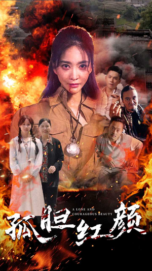 孤胆红颜(35集) 孤胆红颜(35集)西瓜短剧免费看