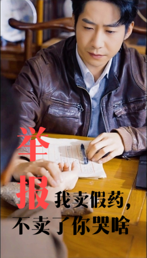 举报我卖假药,不卖了你哭啥(30集) 举报我卖假药,不卖了你哭啥(30集)短剧有好货推荐