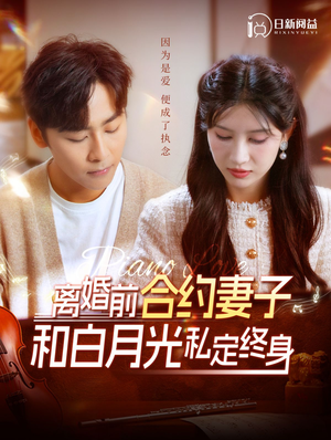 离婚前合约妻子和白月光私定终身（102集）全网短剧抢先看