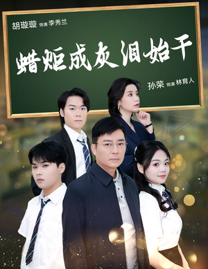 蜡炬成灰泪始干(30集) 蜡炬成灰泪始干(30集)哪个网站可以看