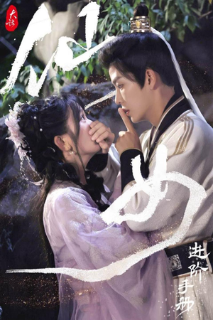 大话仙女进阶手册(74集) 大话仙女进阶手册(74集)在哪个平台看好