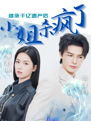 继承千亿遗产后小姐杀疯了（30集）全季一次看完