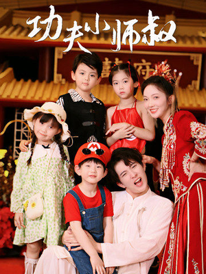 功夫小师叔(80集) 功夫小师叔(80集)免费短剧看全集