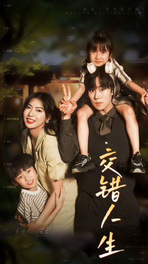 交错人生(78集) 交错人生(78集)短剧排行榜