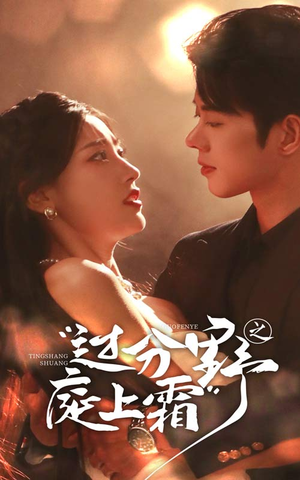 过分野之庭上霜(65集) 过分野之庭上霜(65集)精彩短剧分享。