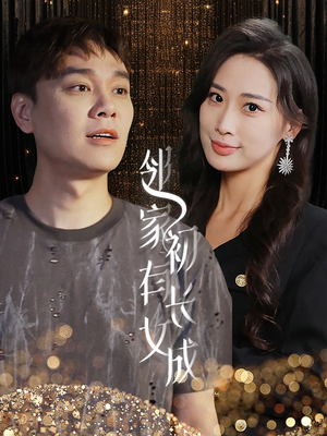 邻家有女初长成(81集) 邻家有女初长成(81集)全网短剧抢先看