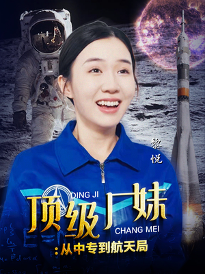 顶级厂妹：从中专到航天局（40集）熬夜追短剧