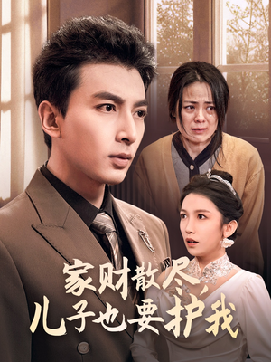 家财散尽，儿子也要护我（60集）看到了大结局