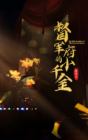 督军府的小千金（59集）高质量短剧推荐