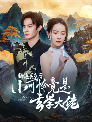 断绝关系后小可怜竟是玄学大佬(74集) 断绝关系后小可怜竟是玄学大佬(74集)在哪个平台看