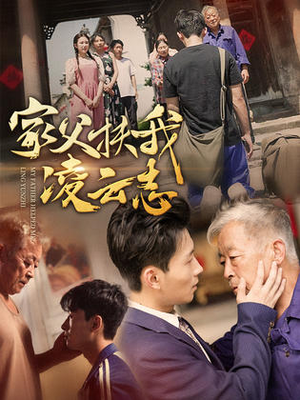 家父扶我凌云志(62集) 家父扶我凌云志(62集)全集免费