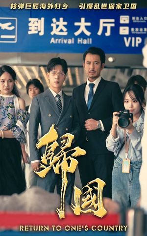归国（59集）在线看免费版