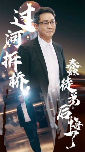 过河拆桥,蠢徒弟后悔了(45集) 过河拆桥,蠢徒弟后悔了(45集)高分佳作免费看