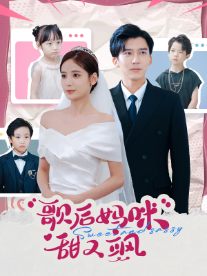 歌后妈咪甜又飒(98集) 歌后妈咪甜又飒(98集)精彩的短剧