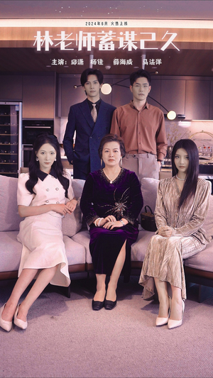 林老师蓄谋已久（100集）第一季