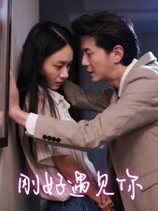 刚好遇见你（69集）每天短剧分享