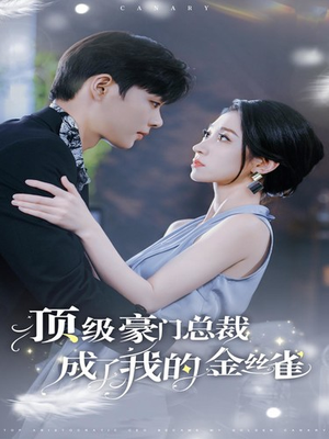 顶级豪门总裁成了我的金丝雀(85集) 顶级豪门总裁成了我的金丝雀(85集)精彩短剧看不停