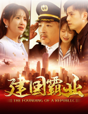 建国霸业(100集) 建国霸业(100集)分享热门短剧