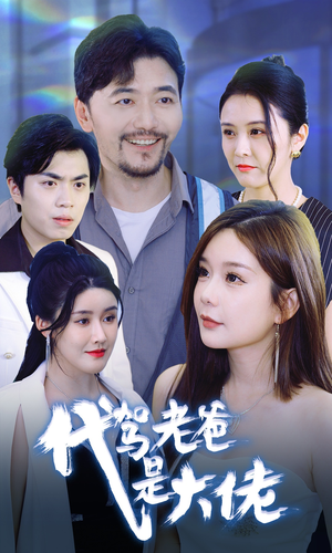 代驾老爸是大佬(65集) 代驾老爸是大佬(65集)免费观看就是爽
