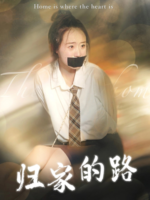 归家的路(80集) 归家的路(80集)最火爆短剧