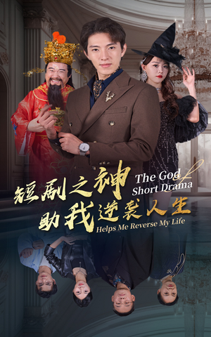短剧之神助我逆袭人生(33集) 短剧之神助我逆袭人生(33集)好看的短剧推荐