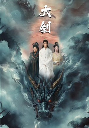 大剑(71集) 大剑(71集)全集一网打尽