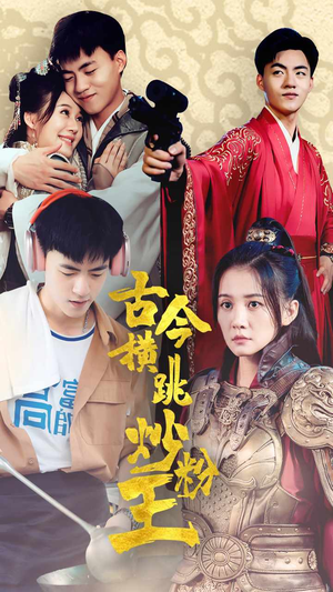 古今横跳炒粉王(53集) 古今横跳炒粉王(53集)在哪里可以全集