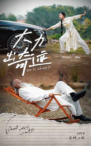 大力出奇迹（57集）火爆短剧热播中