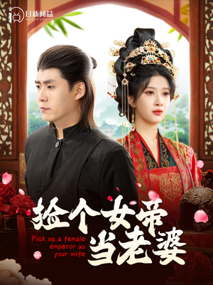 捡个女帝当老婆(87集) 捡个女帝当老婆(87集)古装短剧热播