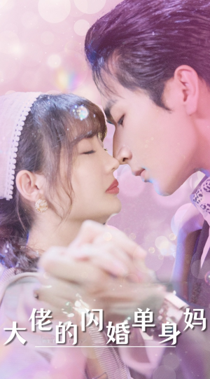 大佬的闪婚单身妈（80集）最火短剧推荐