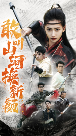 敢叫山河换新颜(54集) 敢叫山河换新颜(54集)热门短剧推荐。