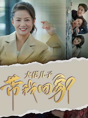 大佬儿子带我回家(50集) 大佬儿子带我回家(50集)最新上映免费看