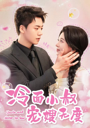 冷面小叔宠嫂无度（52集）全剧看到大结局