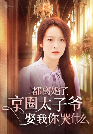 都离婚了，京圈太子爷娶我你哭什么（58集）剧情简介