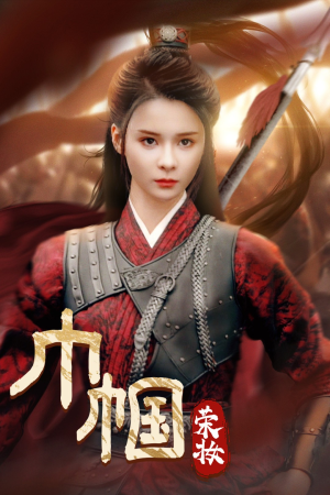 巾帼荣妆(72集) 巾帼荣妆(72集)集免费看短剧