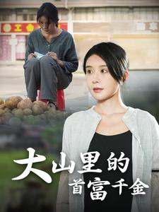 大山里的首富千金（72集）火爆热门短剧