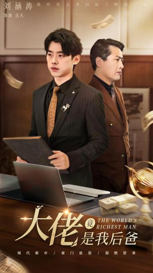 大佬竟是我后爸(87集) 大佬竟是我后爸(87集)高清画质免费看