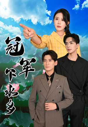 冠军下水乡(37集) 冠军下水乡(37集)西瓜短剧免费看