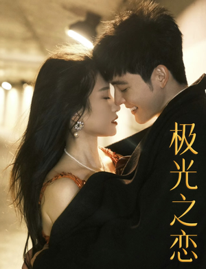 极光之恋(86集) 极光之恋(86集)甜宠短剧推荐