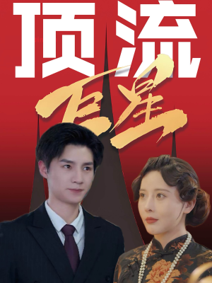 顶流巨星（78集）短剧解说热门