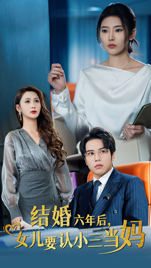 结婚六年后,女儿要认小三当妈(31集) 结婚六年后,女儿要认小三当妈(31集)短剧有好货推荐