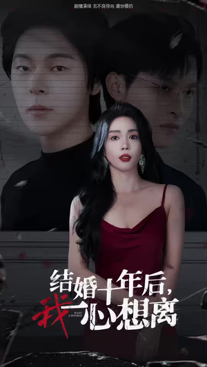 结婚十年后,我一心想离(34集) 结婚十年后,我一心想离(34集)短剧热门推荐