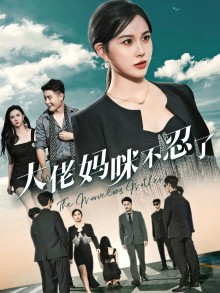 大佬妈咪不忍了(36集) 大佬妈咪不忍了(36集)免费在线看全集