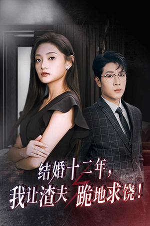 结婚十二年,我让渣夫跪地求饶(39集) 结婚十二年,我让渣夫跪地求饶(39集)完整版