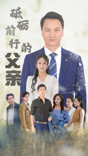 砥砺前行的父亲(80集) 砥砺前行的父亲(80集)解说